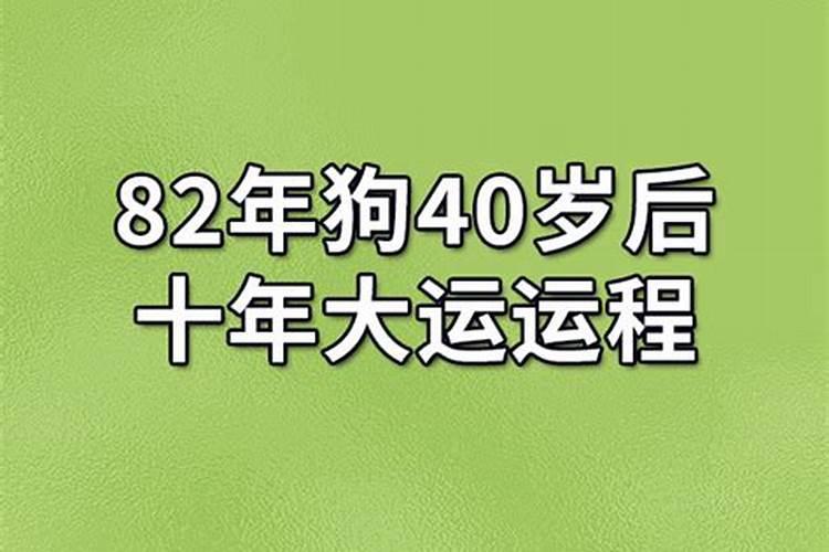 82年狗人39岁后命运