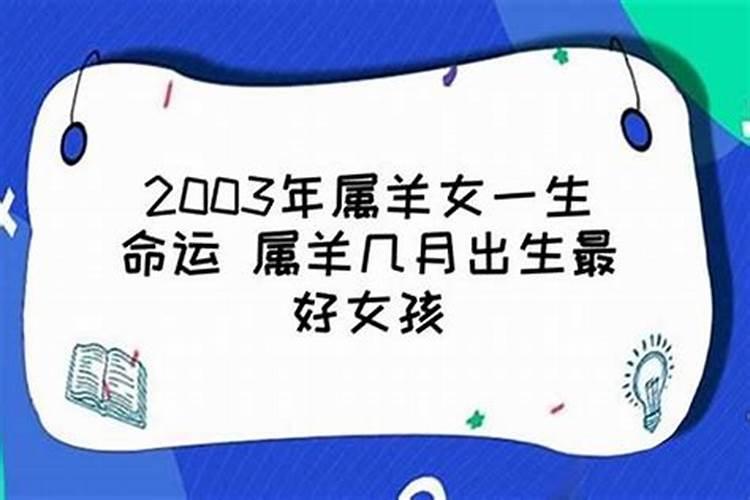 属羊月份出生的命运如何呢