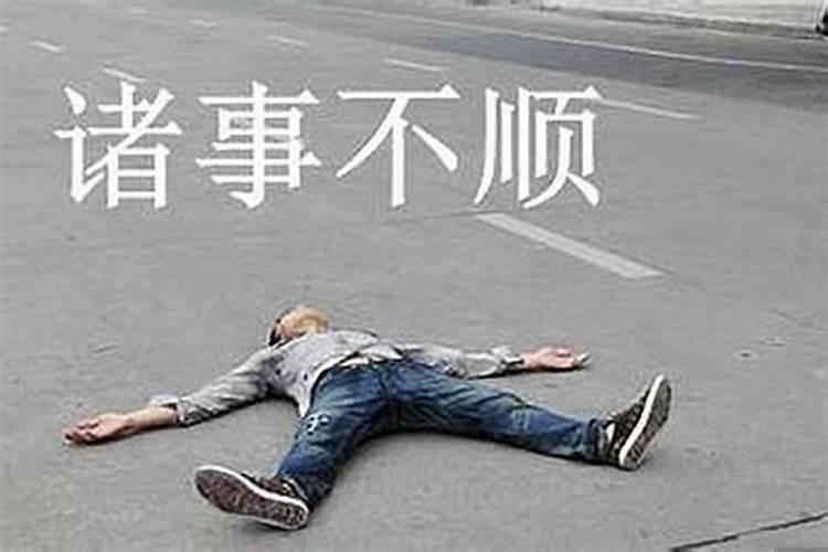 很倒霉事事不顺怎么办