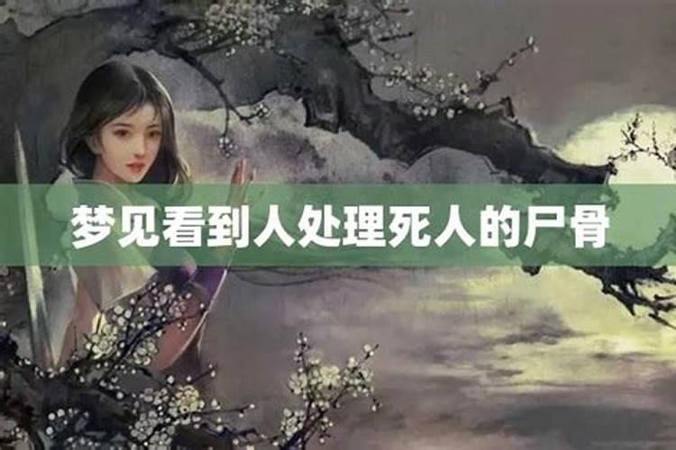 女人梦见白骨是什么兆头