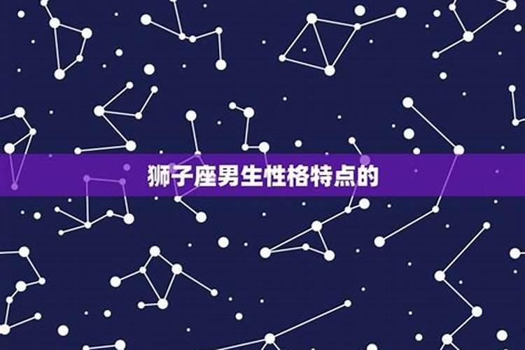 狮子座星座男生的特点？