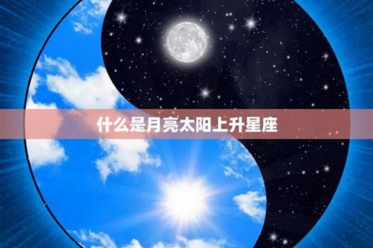 什么是太阳上升星座