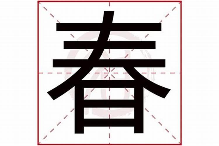 春字属于五行属什么行