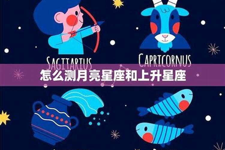 月亮星座上升星座太阳星座怎么测