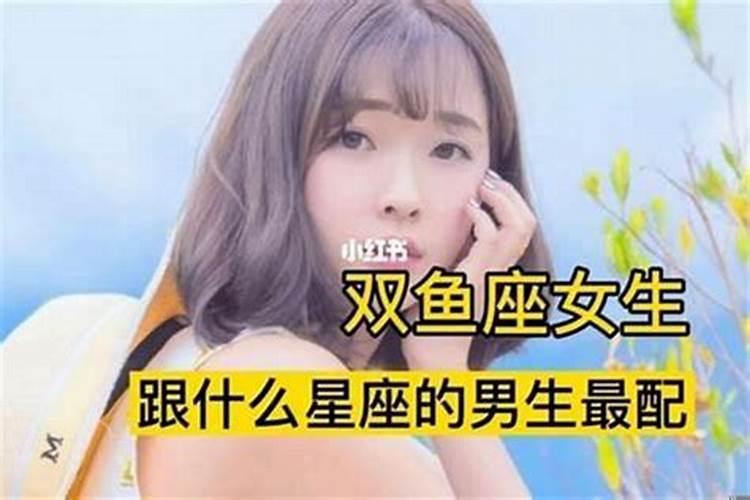 双鱼男喜欢什么样的女朋友