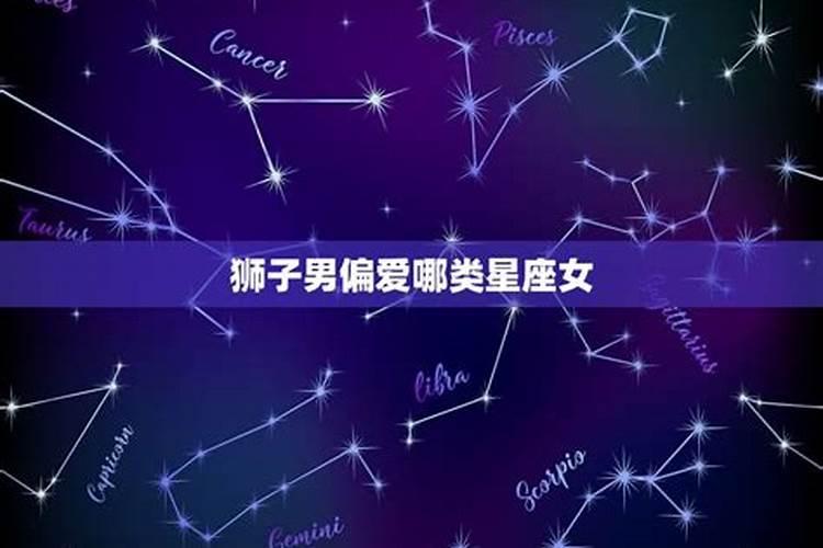 狮子男喜欢的星座女排名