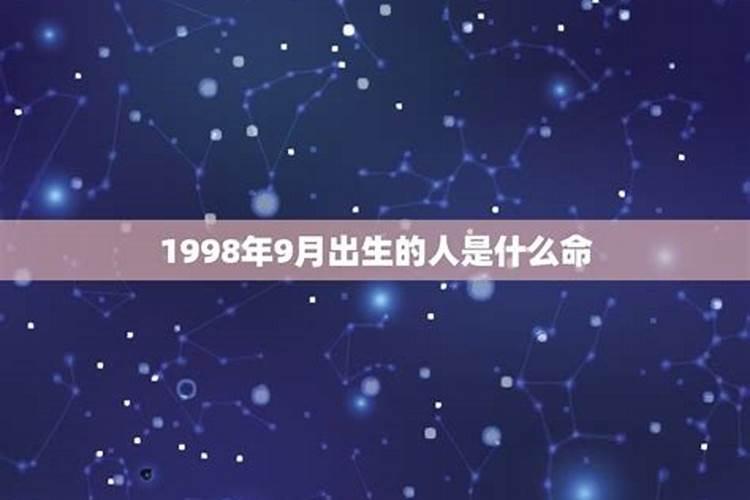 9月生的人是什么星座、命格