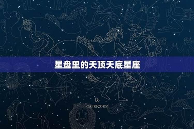 天底星座是什么意思