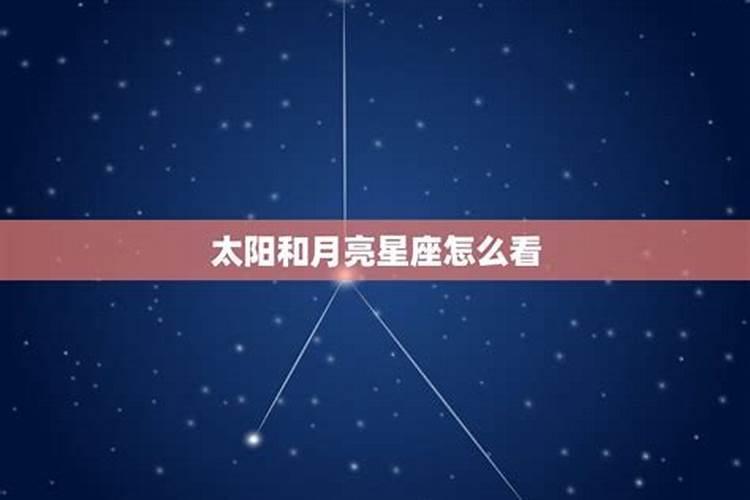 月亮和太阳星座怎么看