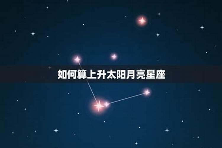 星座中太阳,上升,月亮怎么算