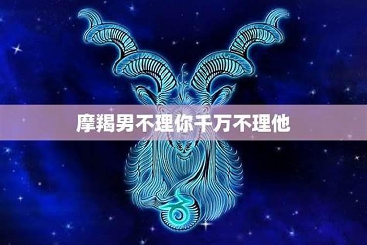 怎么对付摩羯男的冷淡