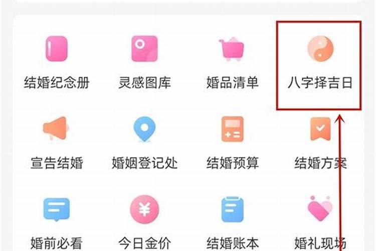 测算结婚吉日用什么软件
