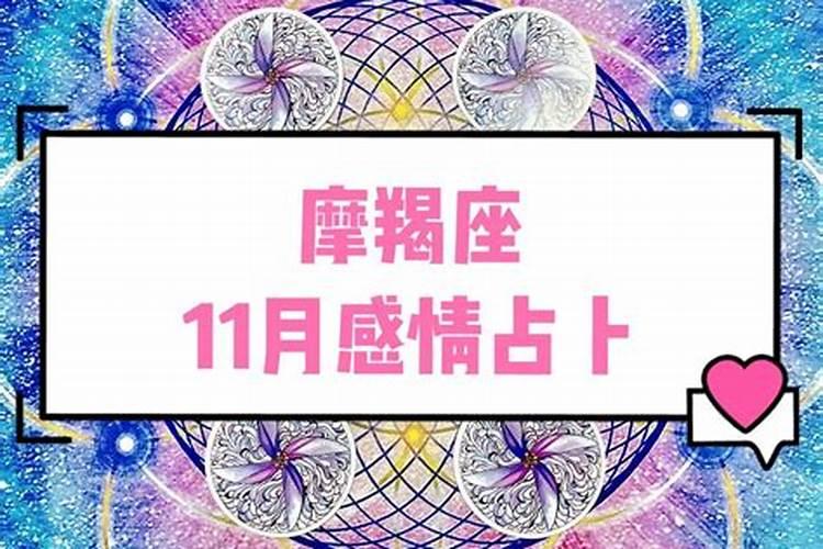 摩羯座塔罗牌占卜2021年12月感情