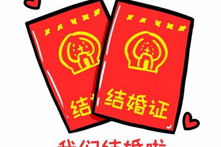 2021年领结婚证的黄道吉日查询