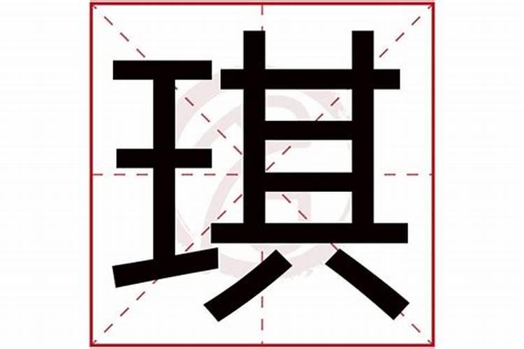 琪字五行属什么,寓意是什么