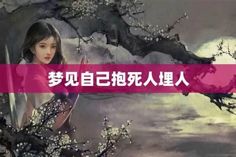 女人梦见自己埋死人