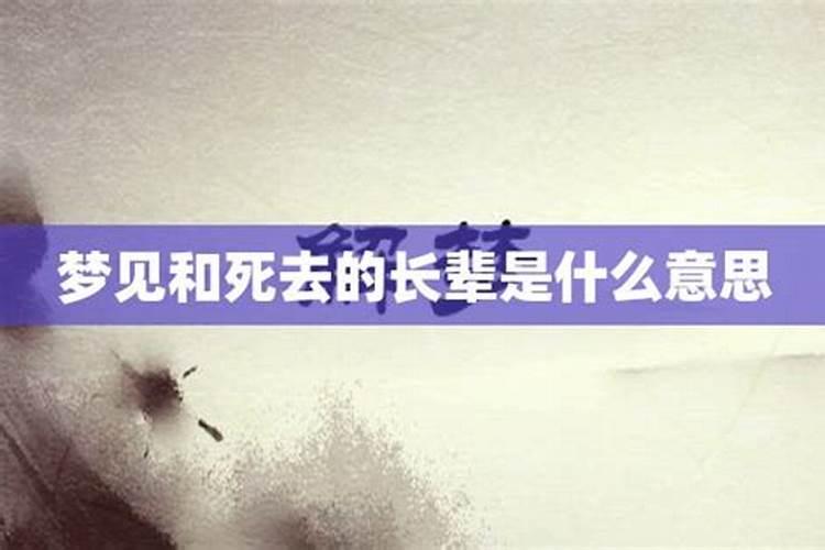 梦到已故的长辈是什么意思啊