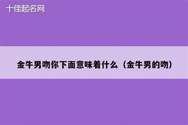 金牛男会随便吻人吗