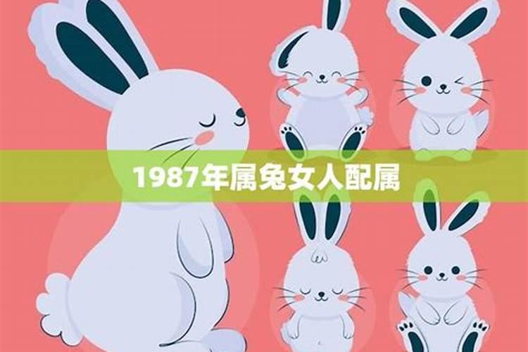 1987年属兔的女