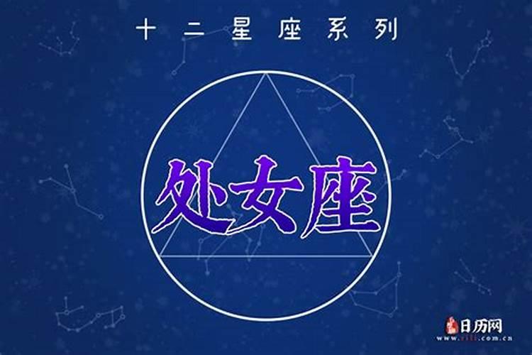 星座处女座运势今天运势