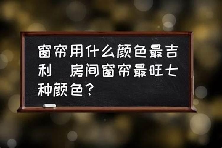 属蛇人用什么颜色的窗帘好