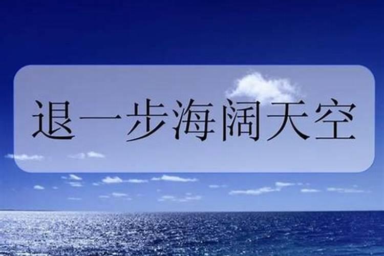 梦到海阔天空是什么意思