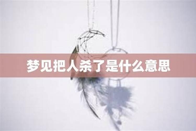 梦见人被我打死了什么意思