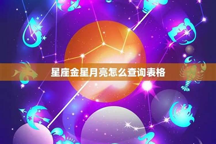 金星座怎么查询