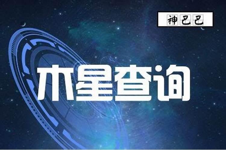 如何查询木星星座