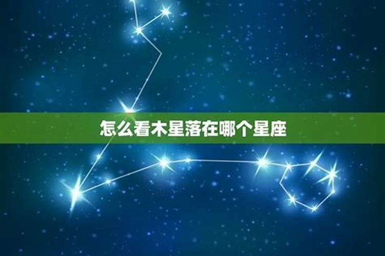 如何查看木星星座