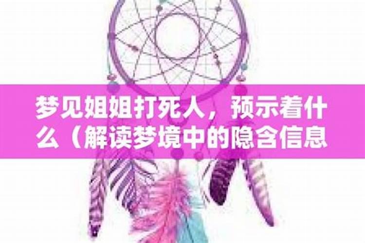 梦见姐姐死了预示着什么意思