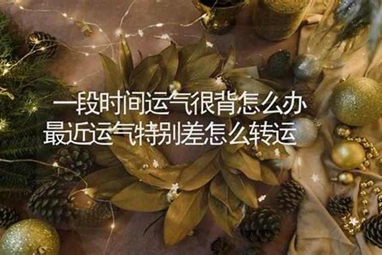 运气背有什么办法可以转运呢