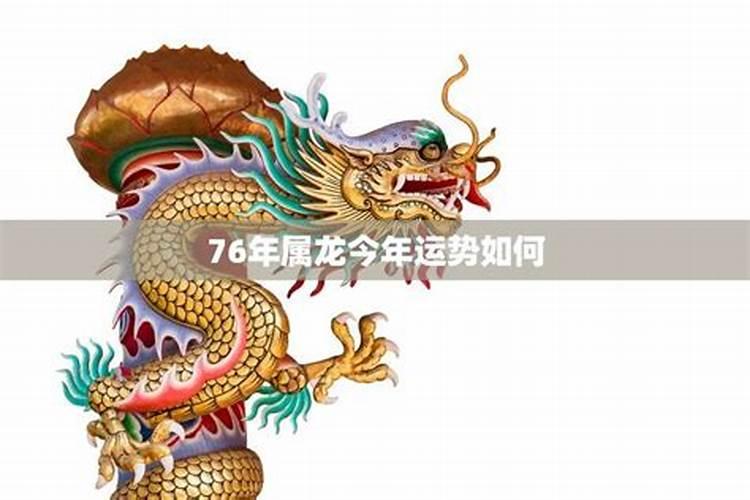 76年属的2023年运势