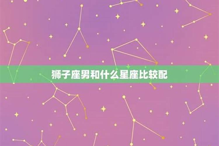 狮子座男跟哪个星座配