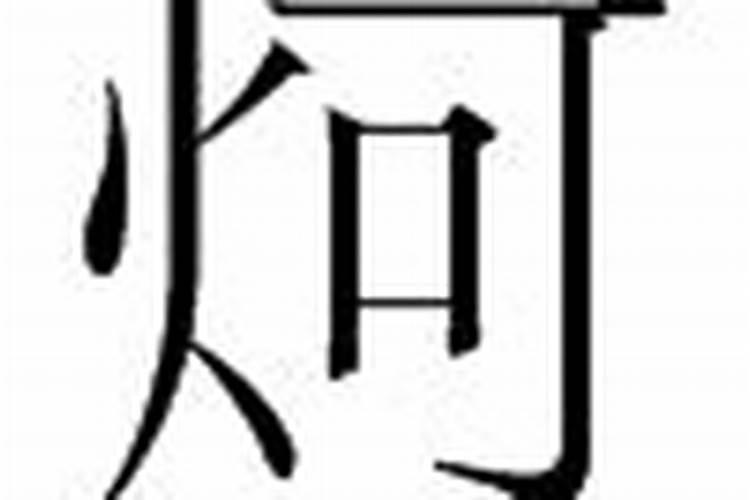 炣字五行属什么意思