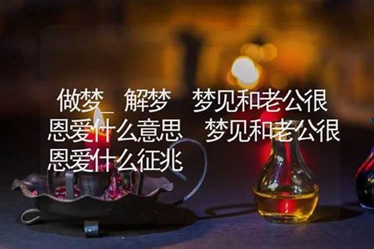 梦见和自己老公特别恩爱