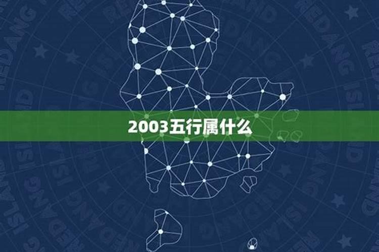 2003年属羊是什么命