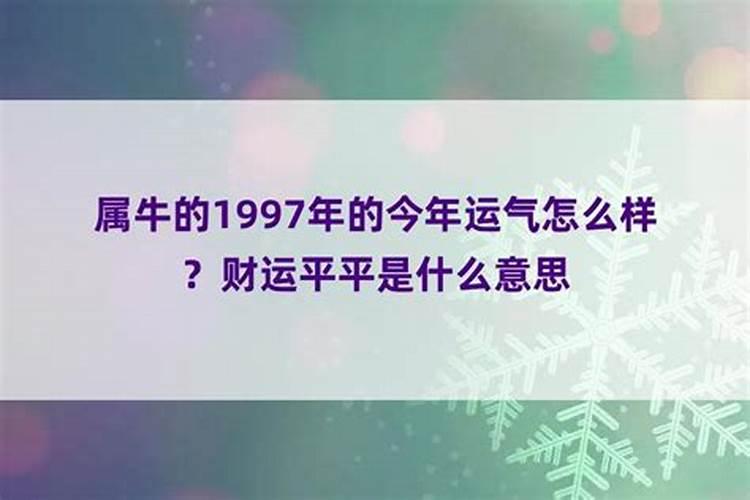 1997年出生今年的运势