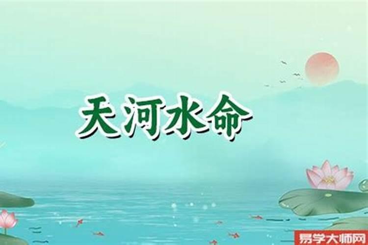 天河水是什么生肖哪一年的