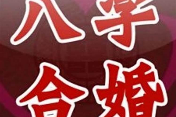 网上生辰八字合婚准吗