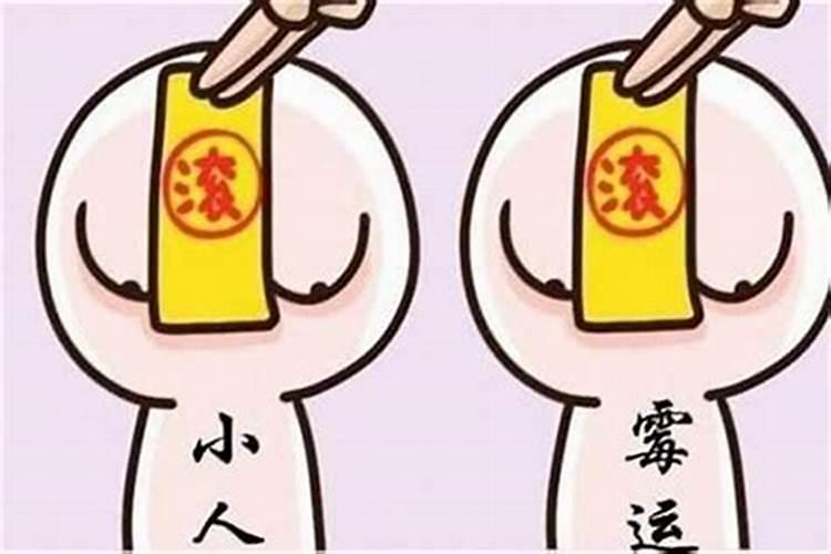 冲太岁总遇见小人怎么办