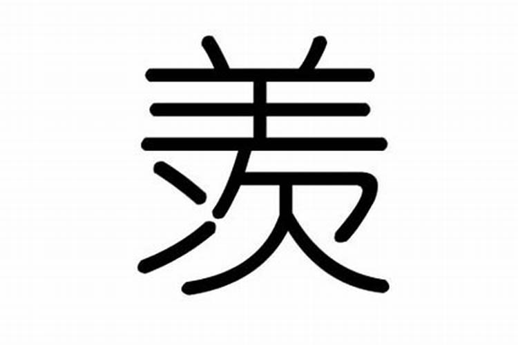 羡字五行属什么的