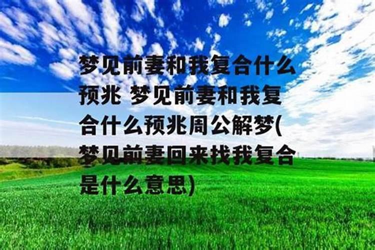 梦见前妻要复合是什么意思呢