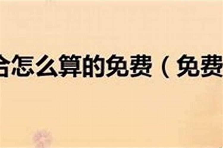 就是他了八字不合也是他了怎么回复