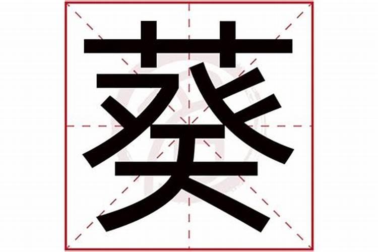 葵字五行属