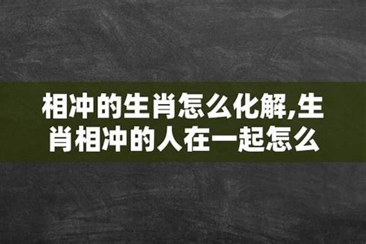 生肖相冲如何化解