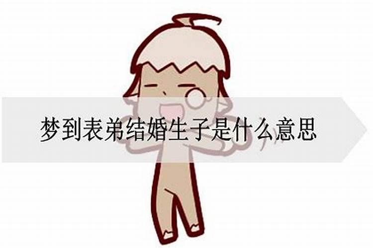 梦见表弟表姐什么意思周公解梦