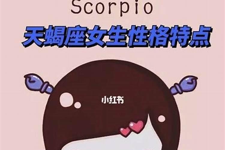 天蝎星座的女生性格特点