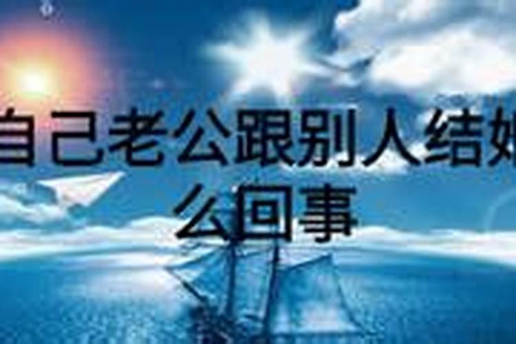 梦见老公结婚是什么意思周公解梦