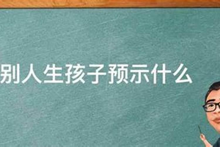 梦见家人生孩子预示着什么